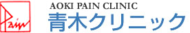 青木クリニック